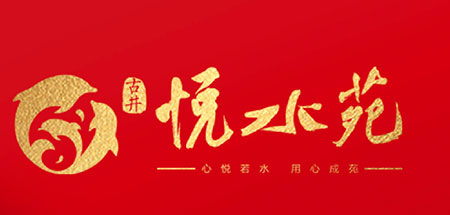 古井房產(chǎn)悅水苑微信營銷活動(dòng)